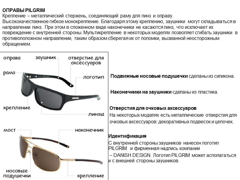 ОПРАВЫ PILGRIM Крепление – металлический стержень, соединяющий раму для линз и оправу. Высококачественное гибкое